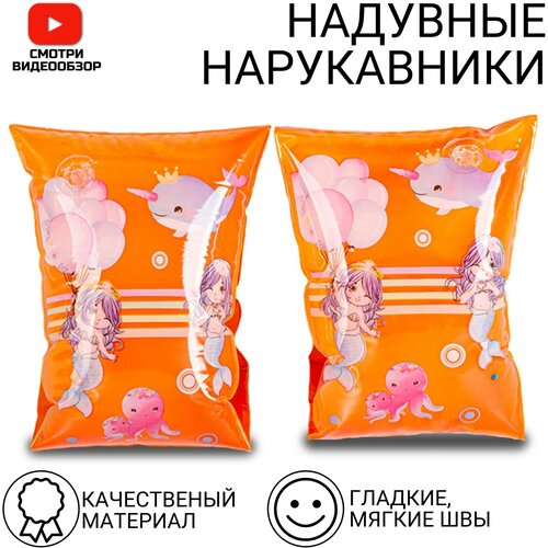 Нарукавники детские, для плавания, оранждевочка