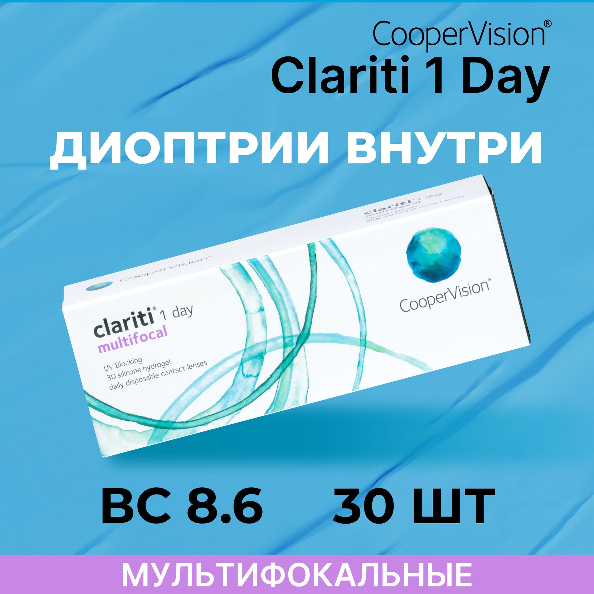 CooperVision clariti 1-day multifocal (30 линз) ADD HIGH -4.25 BC 8,6 D 14.1