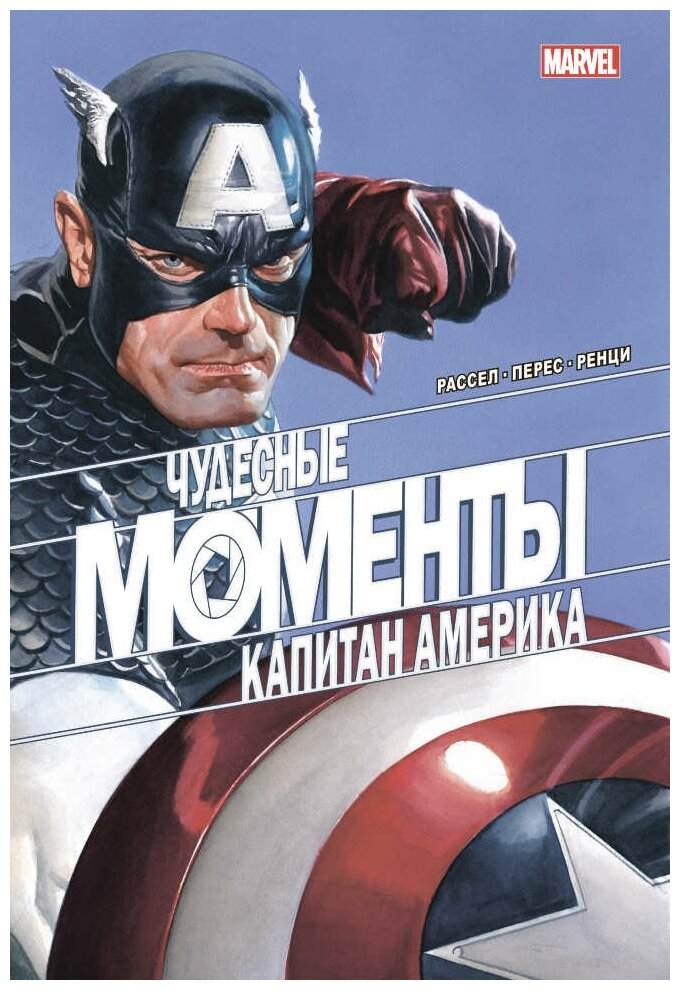 Комикс Чудесные моменты Marvel. Капитан Америка