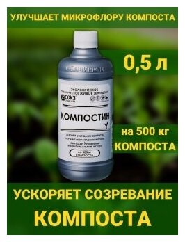 Компостин 1 бут 500мл мягкий ускоритель созревания компоста Гуми Оми. Водорастворимый концентрат. Ускоритель разложения органики. ОЖЗ Кузнецова - фотография № 1