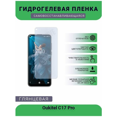 Гидрогелевая защитная пленка для телефона Oukitel C17 Pro, глянцевая гидрогелевая защитная пленка для телефона oukitel k10000 pro глянцевая