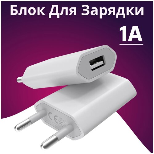 Универсальное сетевое зарядное устройство для телефона USB 1A / Блочек ЗУ адаптер питания сетевой / Блок зарядки Apple iPhone и Samsung