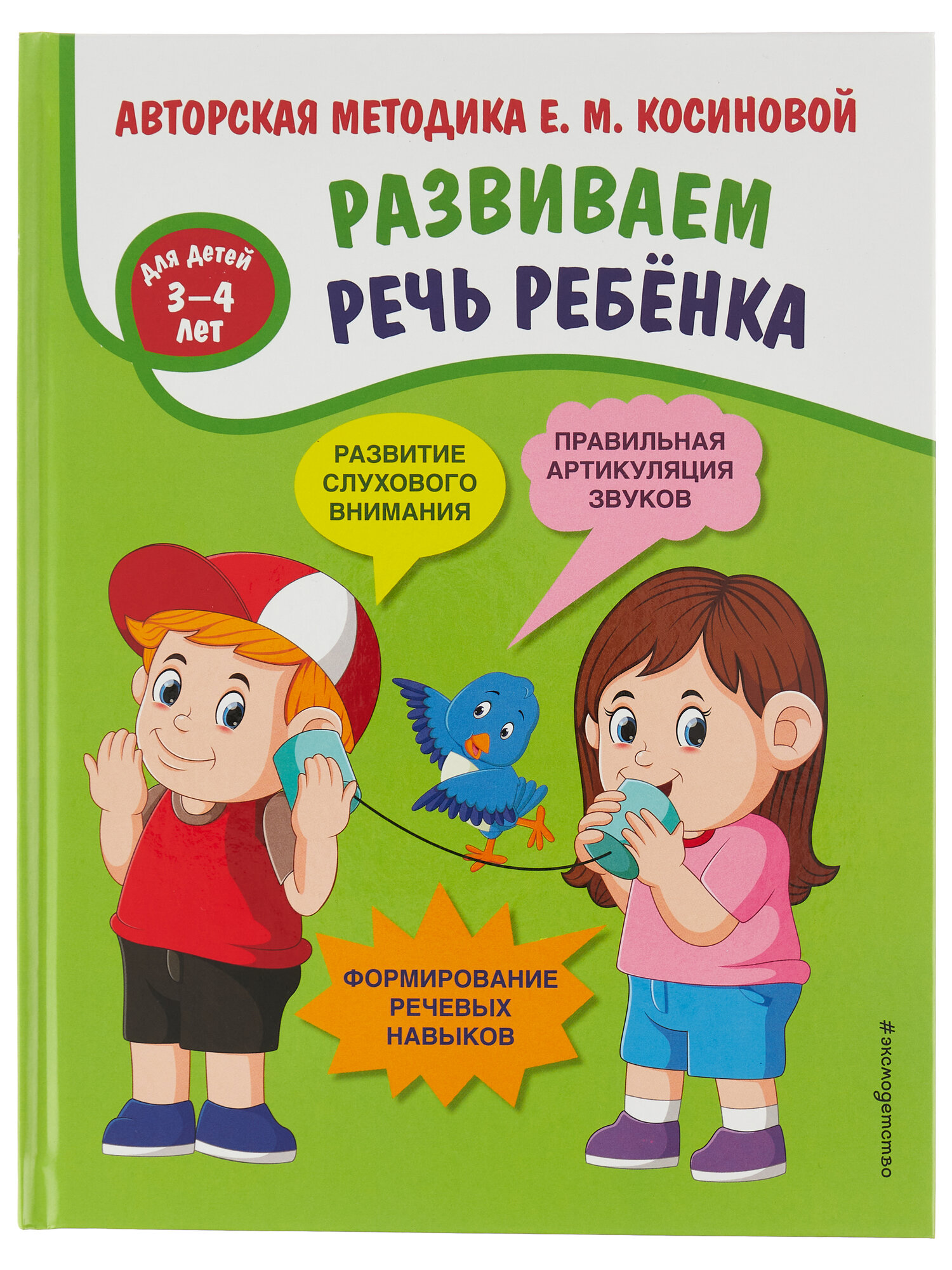 Косинова Е. М. Развиваем речь ребенка. Авторская методика Косиновой Е. М.