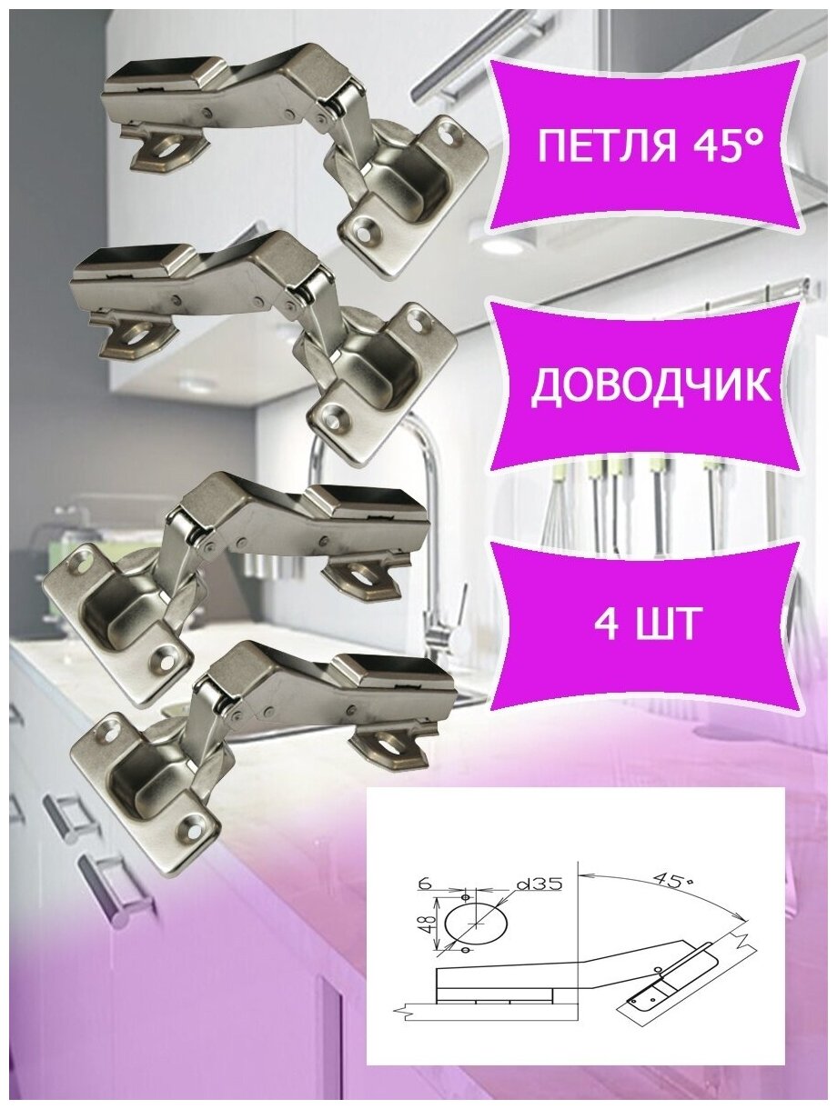 Петли дверные 45°, с доводчиком Slide-on комплект - 4 шт - фотография № 1