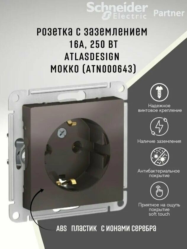 Механизм Atlas Design ATN000643 розетки "евро" с/п мокко Schneider Electric (2 шт. в комплекте)