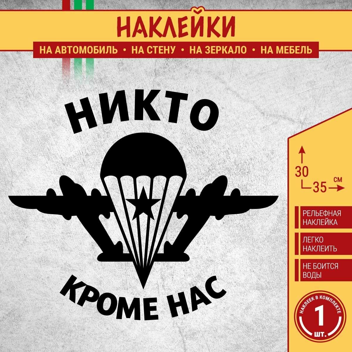 Наклейка на автомобиль "ВДВ никто кроме нас" 1 шт, 35х30 см, черная