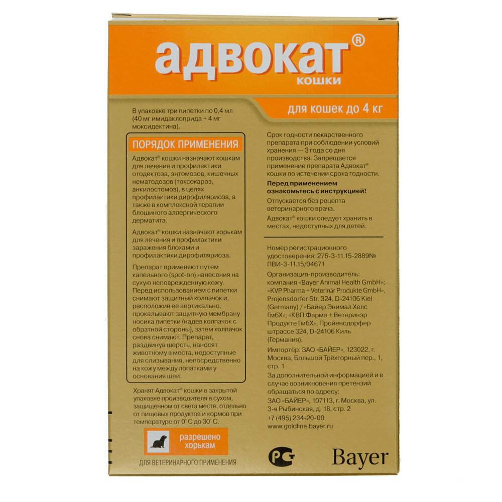 Адвокат для котов весом до 4 кг, 3*0,4 мл KVP Pharma+Veterin - фото №2