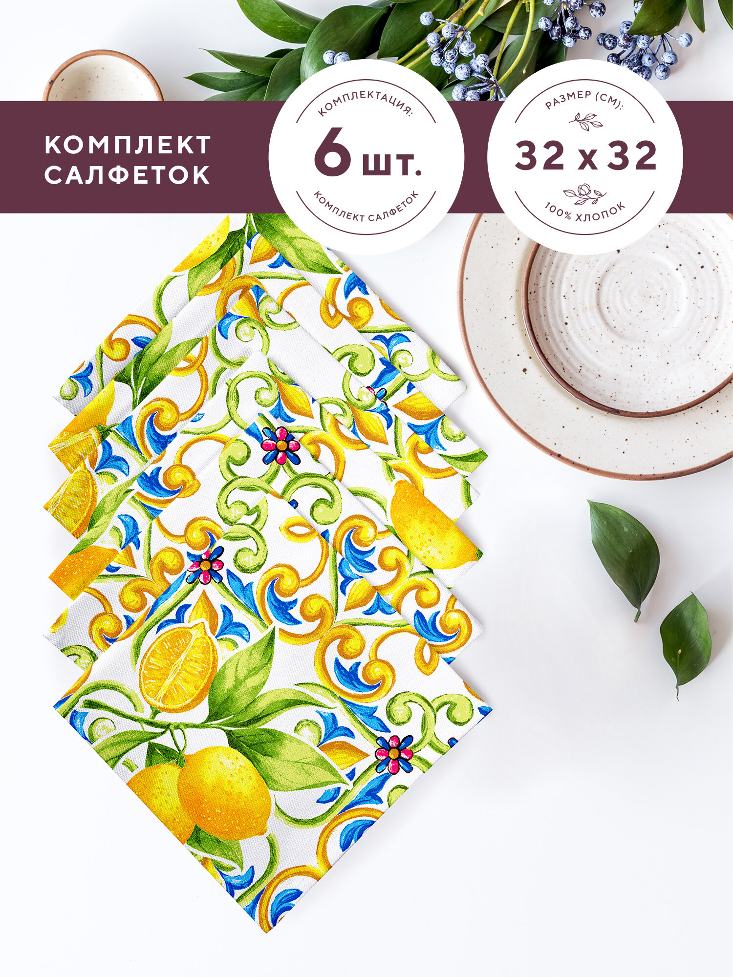 фото Комплект салфеток рогожка 32х32 (6 шт.) "Mia Cara" рис 30272-1 Lemonade