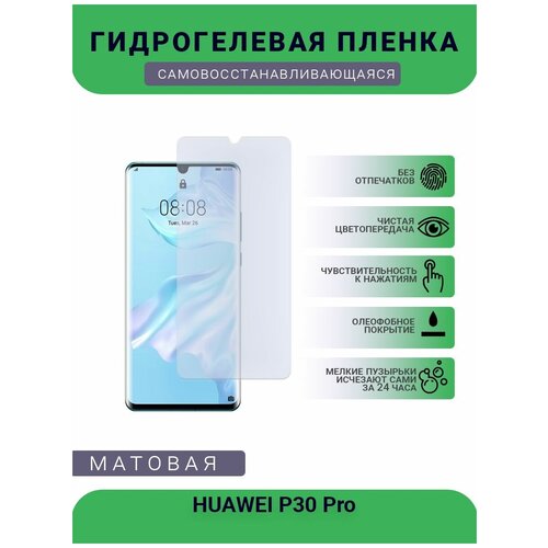 Гидрогелевая защитная пленка для телефона HUAWEI P30 Pro, матовая, противоударная, гибкое стекло, на дисплей гидрогелевая защитная пленка для телефона huawei p30 pro матовая противоударная гибкое стекло на дисплей