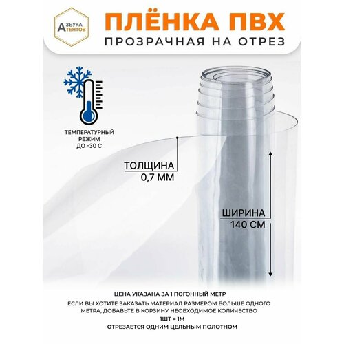 Пленка ПВХ прозрачная на отрез / Мягкое окно, гибкое стекло, толщина 700 мкм, размер 1,4м * 1м / Китай