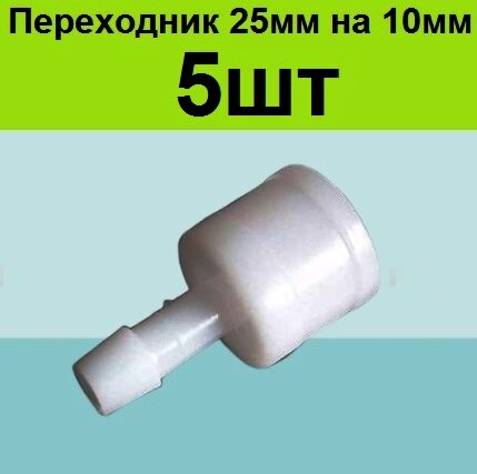 Переходник на трубу 25мм (5шт) под шланг ПВХ 10 мм 10мм к пнд трубе 25 мм