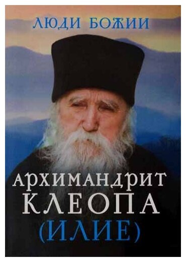Архимандрит Клеопа (Илие) (Рожнева Ольга Леонидовна) - фото №1