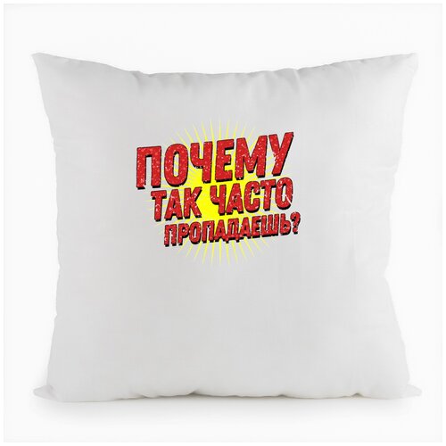 фото Подушка белая coolpodarok прикол. почему так часто пропадаешь?,белая