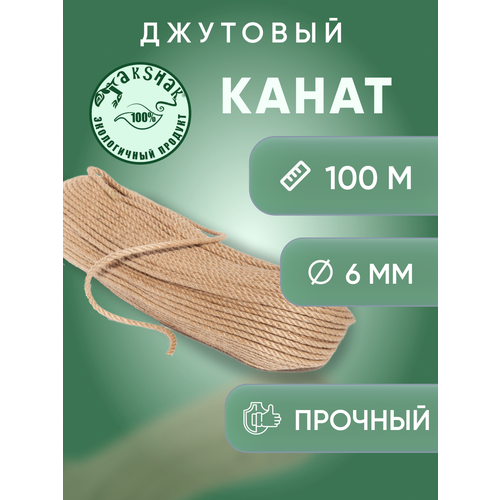 Канат джутовый 6 мм 100 м