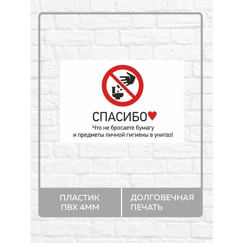 Табличка "Спасибо, что не бросаете бумагу в унитаз" А3 (40х30см)