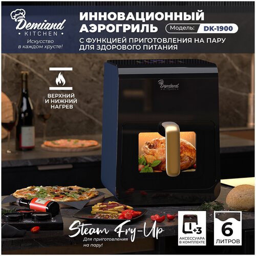 Инновационный аэрогриль Demiand kitchen 12 программ 3 аксессуара книга рецептов объем 6л 1400W DK-1900 1062500₽