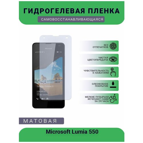 Гидрогелевая защитная пленка для телефона Microsoft Lumia 550, матовая, противоударная, гибкое стекло, на дисплей гидрогелевая защитная пленка для телефона nokia lumia 630 матовая противоударная гибкое стекло на дисплей