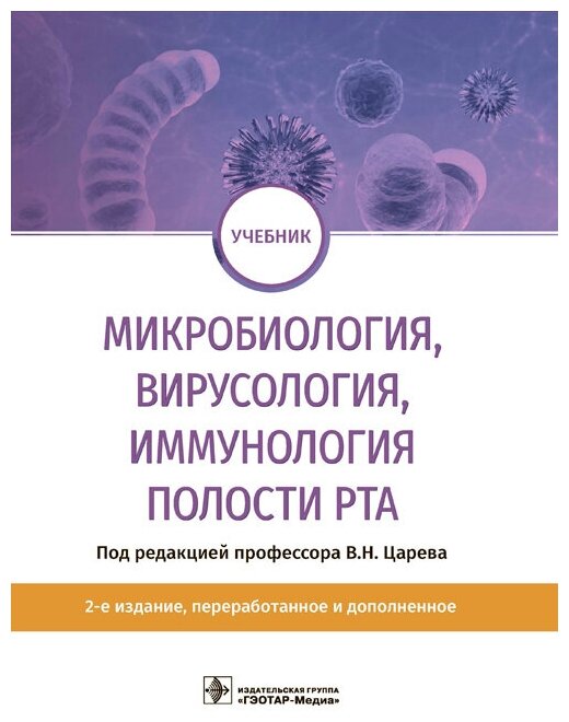 Микробиология, вирусология, иммунология полости рта