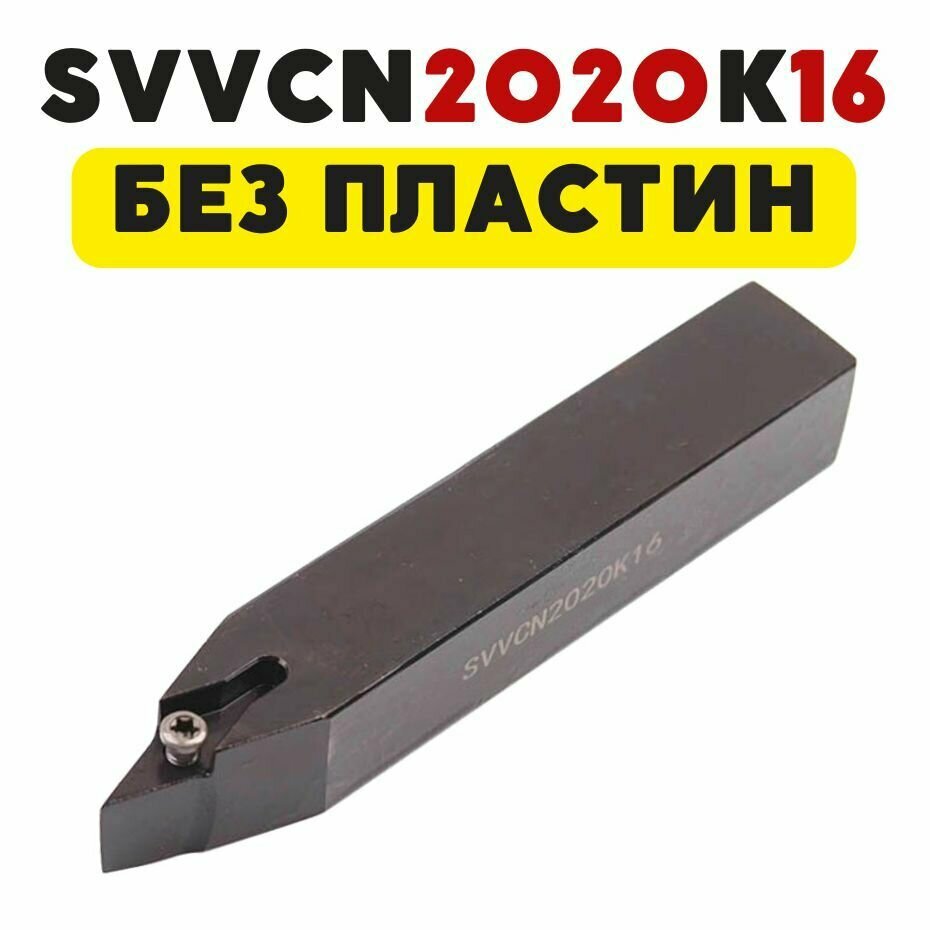 SVVCN12020K16 резец токарный по металлу чпу