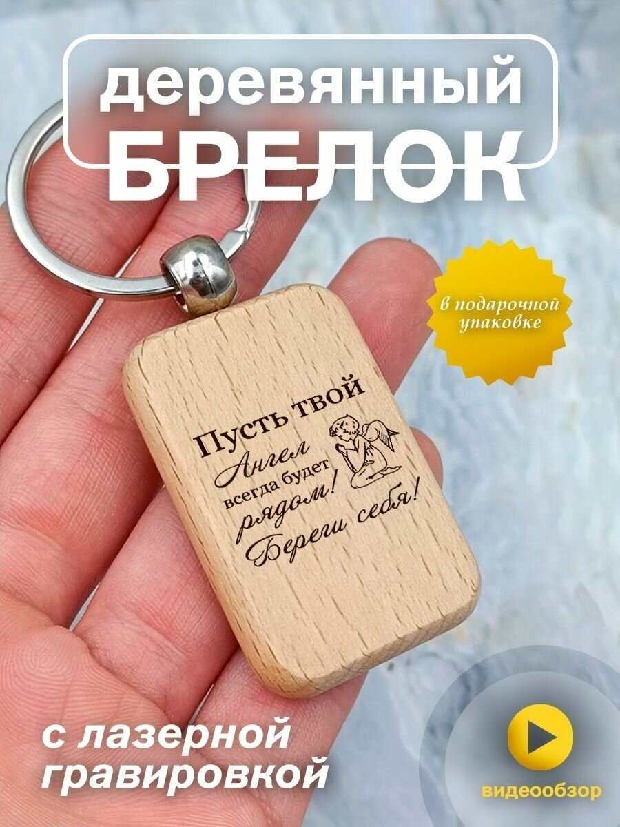 Брелок 