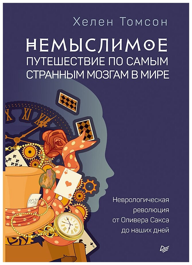 Немыслимое: путешествие по самым странным мозгам в мире. Неврологическая революция от Оливера Сакса до наших дней