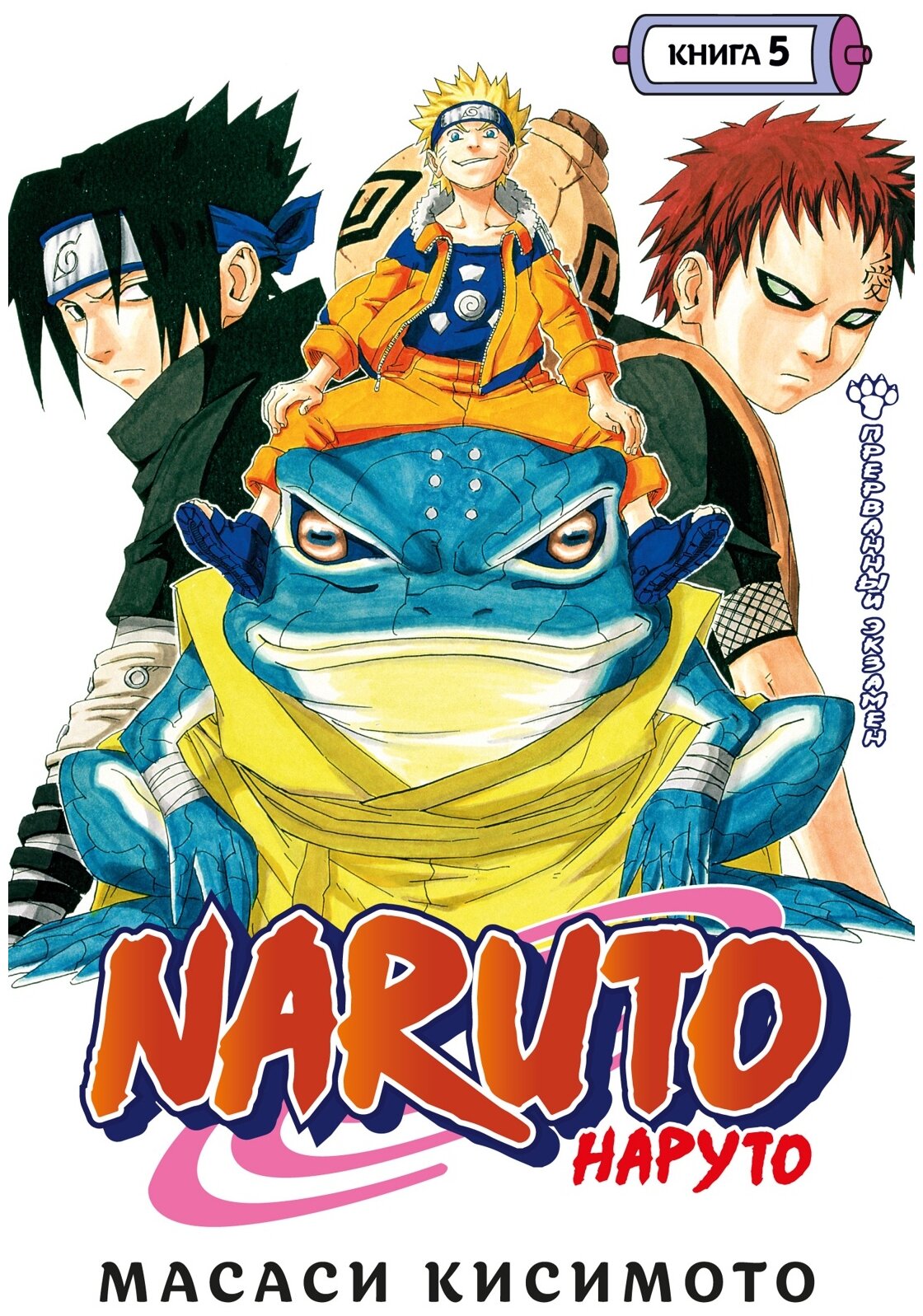 Кисимото М. "Манга Naruto. Наруто. Книга 5. Прерванный экзамен. Кисимото М."