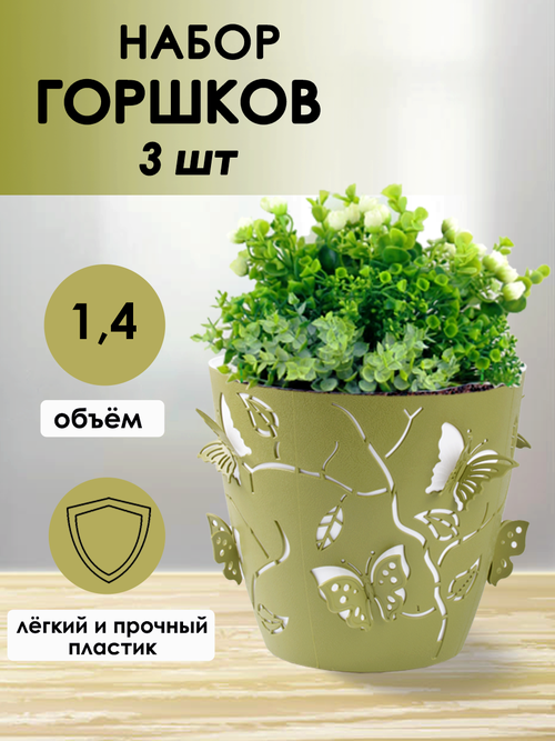 Набор цветочных горшков 1,4л. - 3шт. кашпо оливковый цвет с бабочками 3D