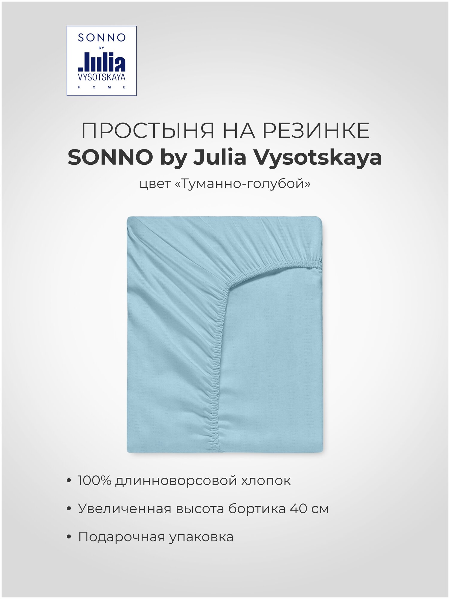 Простыня на резинке SONNO by Julia Vysotskaya Евро Цвет Туманно-голубой - фотография № 5