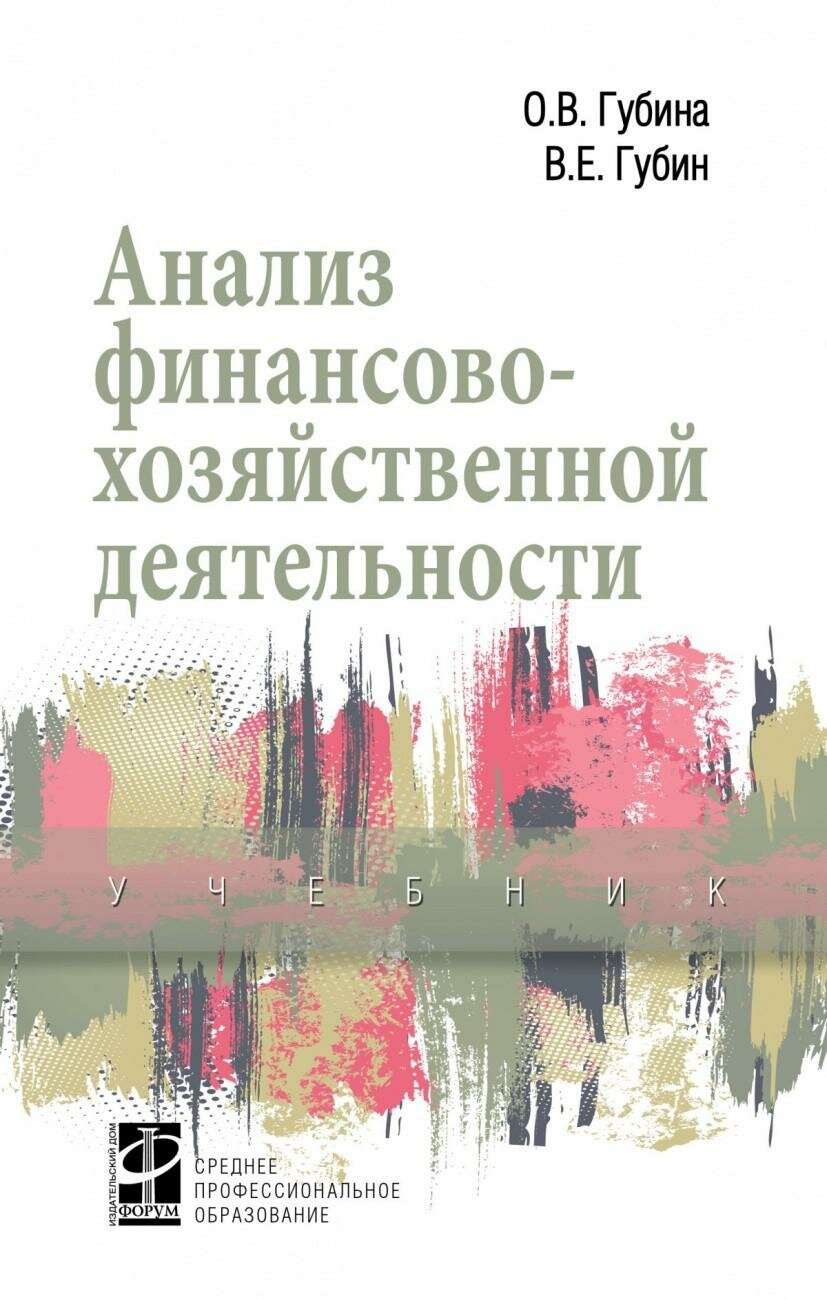 Анализ финансово-хозяйственной деятельности учебник - фото №1