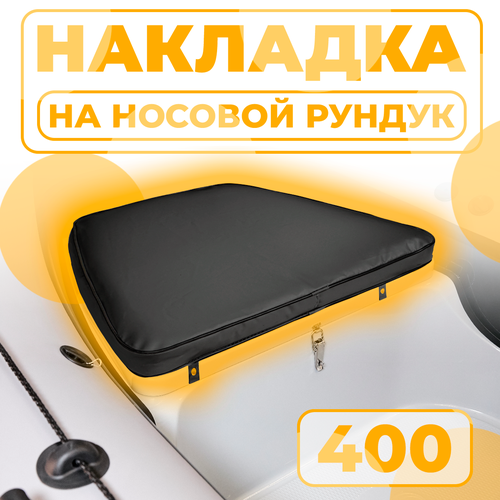 Мягкая накладка на носовой рундук RB 400 для лодки ПВХ, РИБ, черная патриот накладка на сиденье лодки сумка рундук из ткани пвх 65x20