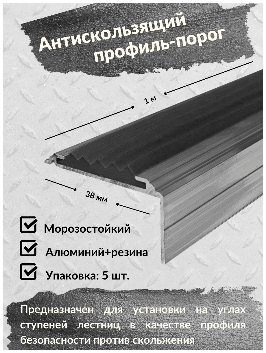 Алюминиевый угол-порог Евро 38 мм/20 мм с серой резиновой вставкой длина 1 метр упаковка из 5 штук накладка на порог порог алюминиевый угловой