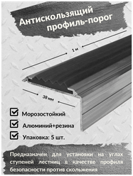 Алюминиевый угол-порог Евро 38 мм/20 мм с черной резиновой вставкой, длина 1 метр, 5 штук, накладка на порог, порог алюминиевый угловой