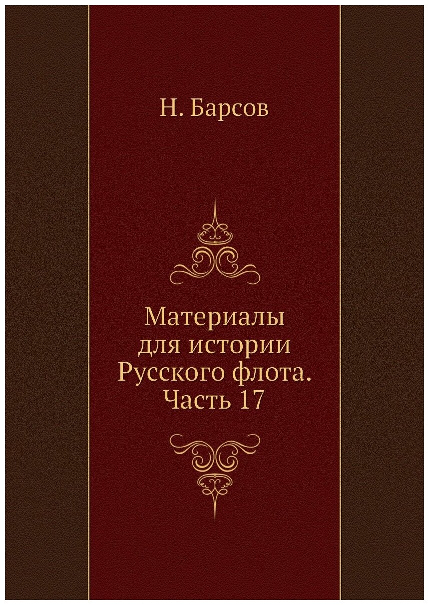 Книга Материалы для истории Русского флота. Часть 17 - фото №1