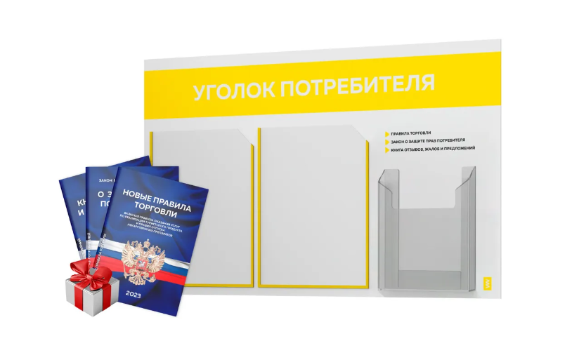Уголок потребителя 2023 + комплект книг 2023 г, белый информационный стенд с желтым