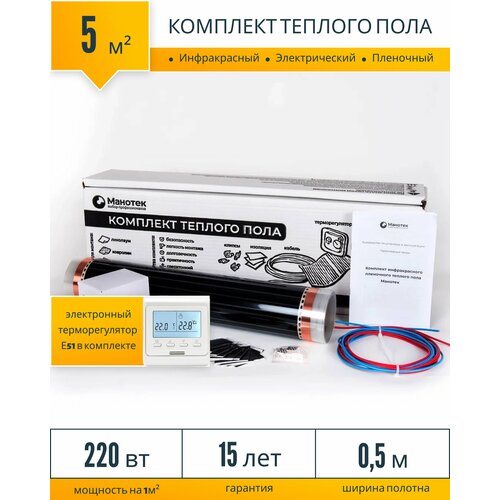 Инфракрасный теплый пол электрический 5 кв м с программируемым терморегулятором пленочный под ламинат под линолеум 6530₽