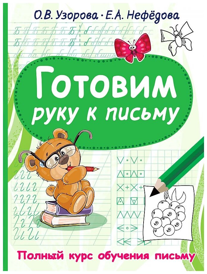 Готовим руку к письму (Узорова Ольга Васильевна, Нефедова Елена Алексеевна) - фото №1