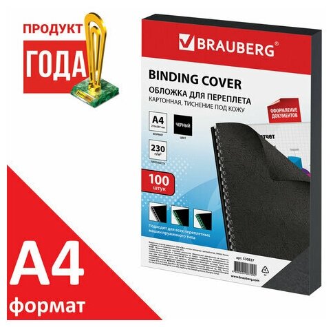 Обложки картонные для переплета комплект 1500 шт А4 тиснение под кожу 230 г/м2 черные BRAUBERG 530837