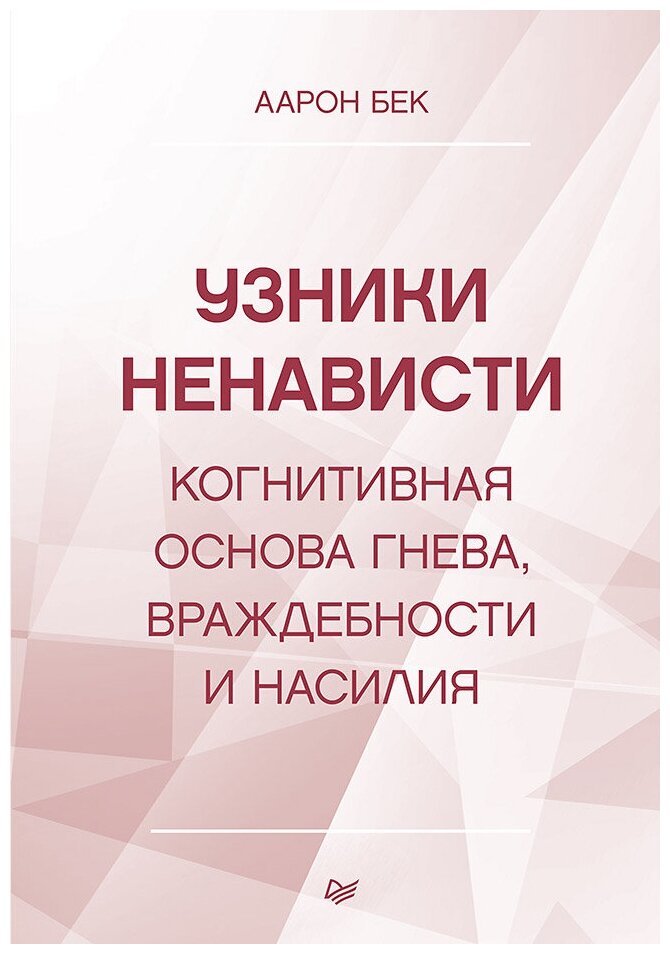 Узники ненависти: когнитивная основа гнева, враждебности и насилия