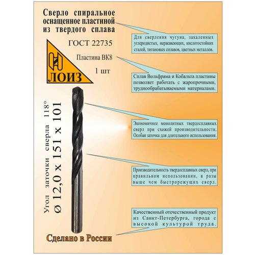 Сверло по металлу с твердосплавными напайными пластинами (12х101х151 мм; ВК8; ц/х) ГОСТ 22735-77. Лоиз.