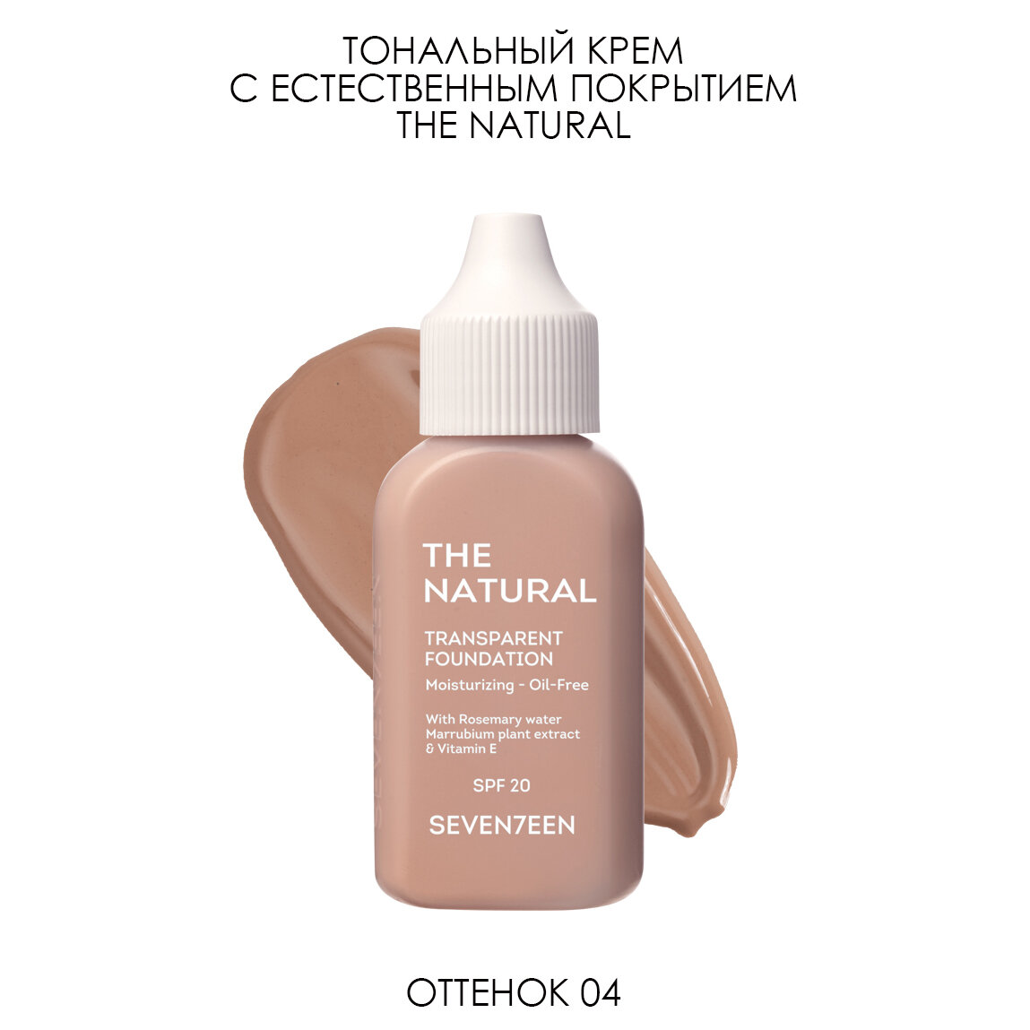 SEVEN7EEN Тональный крем с естественным покрытием THE NATURAL TRANSPARENT FOUNDATION №4, темно-бежевый