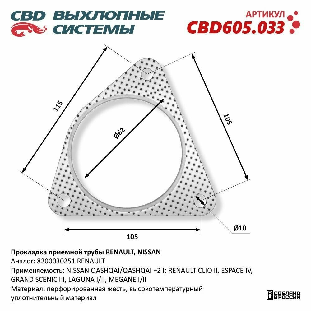 Прокладка приёмной трубы RENAULT NISSAN 8200030251 "CBD" CBD605.033