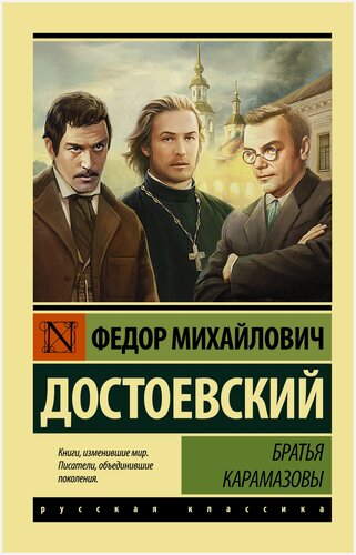 Изображение товара Братья Карамазовы", Достоевский Федор Михайлович, серия "Эксклюзивная классика