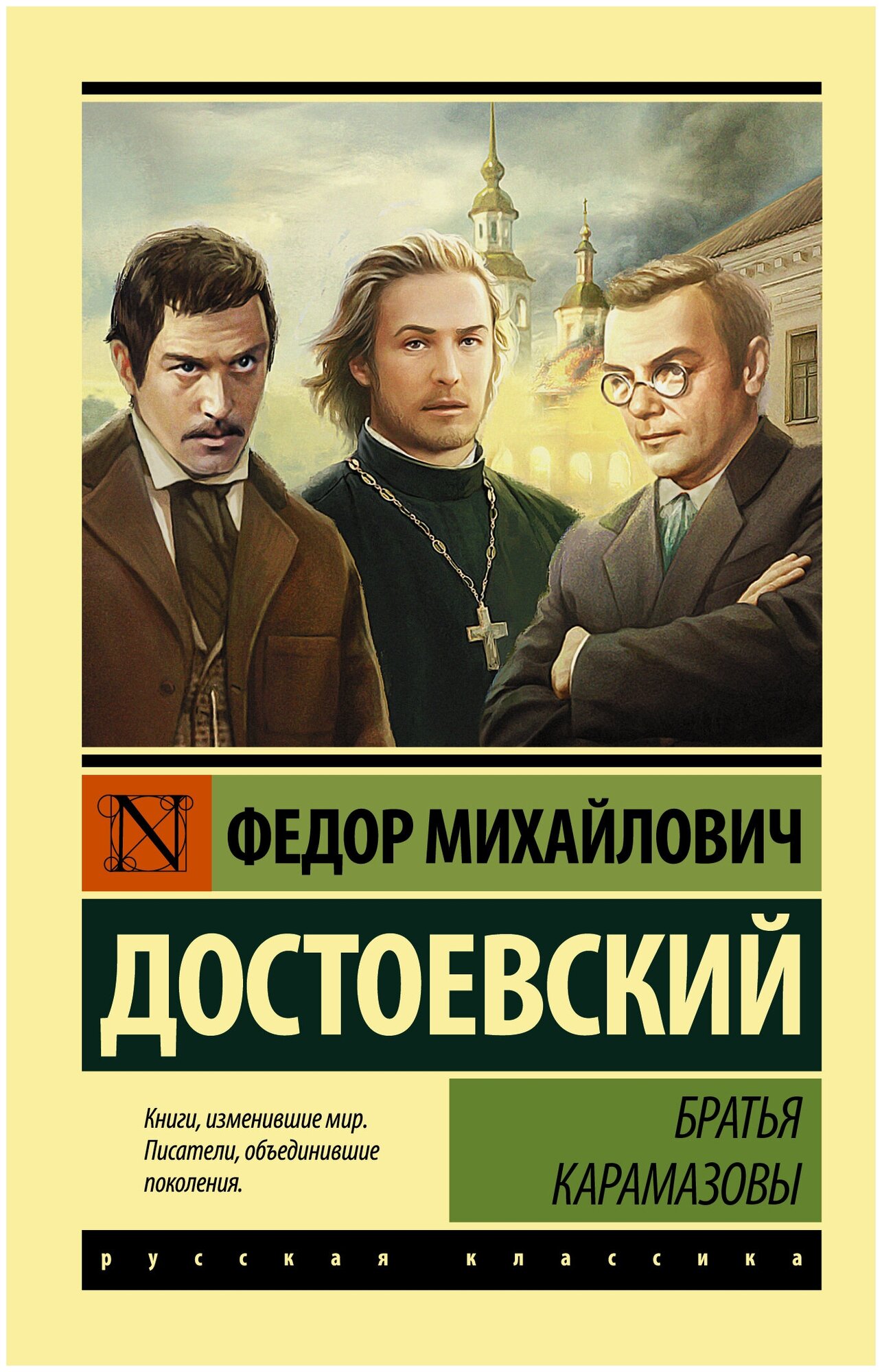 Братья Карамазовы", Достоевский Федор Михайлович, серия "Эксклюзивная классика
