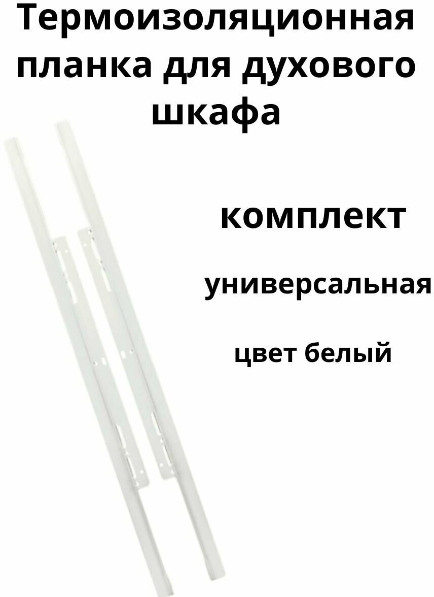 Термоизоляционная планка для духового шкафа универсальная (комплект) белая - фотография № 1