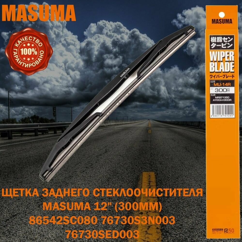 Щетка заднего стеклоочистителя masuma 12"(300мм) mu-14r bmw honda infiniti lexus mazda mitsubishi nissan subaru suzuki toyota