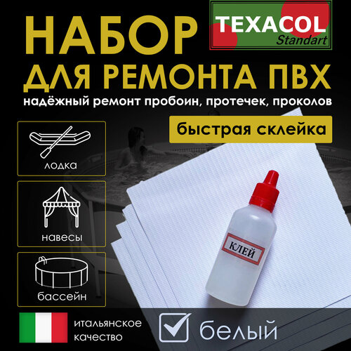 фото Набор для ремонта пвх лодки, тента, аттракциона texacol