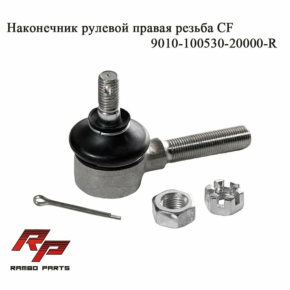 Наконечник рулевой правый Rambo parts для ATV CF 500 X5 X6 X8 X10 X5 H.O CFORCE 600