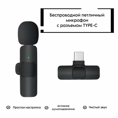 Микрофон петличный беспроводной с шумоподавлением для Android - Type-C, телефона и компьютера по Bluetooth, петличка с клипсой, черный