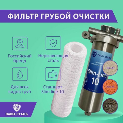 Изображение товара Фильтр из нержавеющей стали магистральный механический полипропиленовый SL10 (Slim Line 10) из нержавеющей стали наша сталь, магистральный 3/4