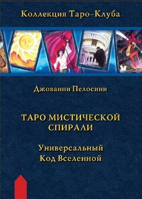 Таро Мистической спирали. Универсальный код Вселенной - фото №2